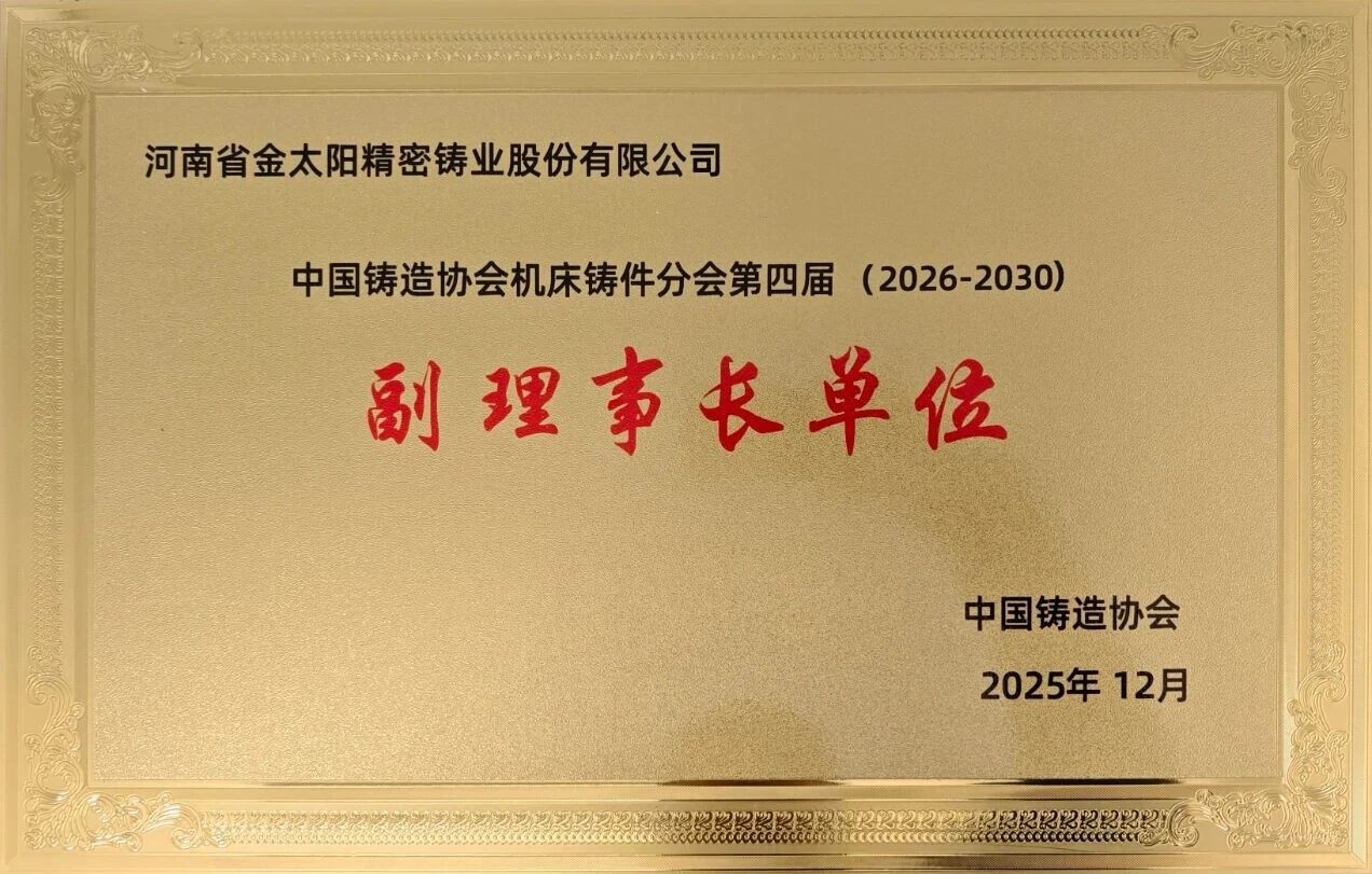 當選副理事長單位！金太陽鑄業：以開放之姿聚合力，以務實之舉顯擔當